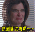 今日最热 热到疼哭流涕 高温 哭泣
