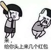 文字表情包 暴漫 来给你头上来几个红包 搞笑 逗 沙雕
