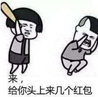文字表情包 暴漫 来给你头上来几个红包 搞笑 逗 沙雕