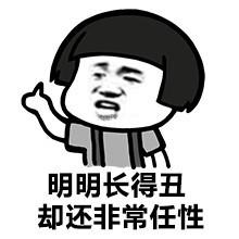 明明长得丑 却还非常任性 小男孩 欢乐