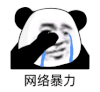 暴漫 熊猫头 网络暴力 难受 搞怪 逗