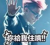 黄子韬 小鲜肉 你给我住嘴 耍酷
