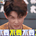 明星大侦探 吴磊 不要 soogif soogif出品