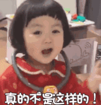 罗熙 萌娃 真的不是这样的 可爱 搞笑 沙雕