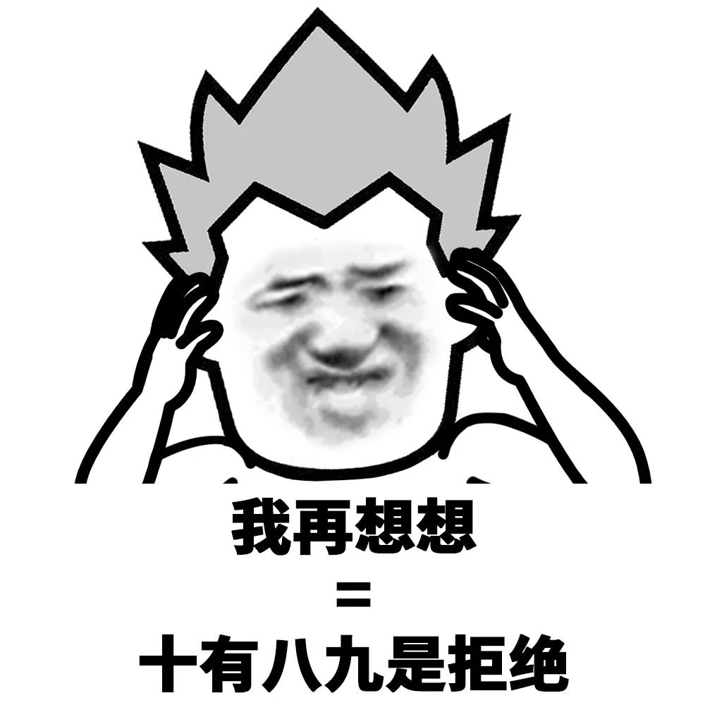暴漫 蘑菇头 我再想想 十有八九想拒绝 搞怪 逗