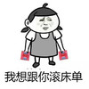 金馆长 搞笑 逗比 我想跟你滚床单