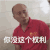 秃头顶 瓷砖 说话 你没这个权利