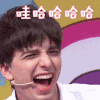哇哈哈哈