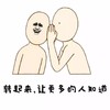 金馆长 光头 转起来 让更多的人知道