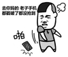 金馆长 牙齿 生气 去你妈的老子手机都戳破了都没抢到