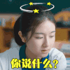 美女 抬头 女神 你说什么
