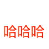跳动 红色 字体 哈哈哈
