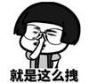 暴漫 文字表情包 就是这么拽 搞笑 逗 沙雕