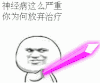 教皇 神经病 何放弃治疗 逗比 二货 深井冰