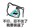 金馆长 流泪 伤心 我要装逼了
