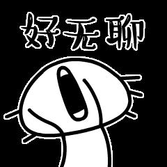 好无聊GIF表情图_好无聊动态_好无聊GIF动的表情包按开关图片