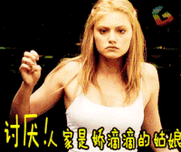soogif soogif出品 菲比 托金 讨厌 人家是娇滴滴的姑娘 无奈