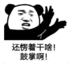 暴漫 文字表情包 还愣着干啥啊鼓掌啊 搞笑 沙雕 魔性