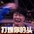 卧底巨星 陈奕迅 元豹 打爆你的头 soogif soogigf出品
