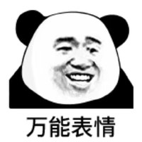 暴漫 熊猫头 万能表情 嫌弃 搞怪 逗