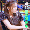 心动的信号 杨超越 撩起袖子就是干 搞怪 soogif soogif出品