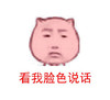 看我脸色说话 红脸 可爱 欢乐