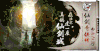 仙剑奇侠传 游戏画面 酷炫 开始 真实画面