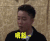 soogif soogif出品 水晶男孩 殷志源 哦豁