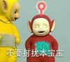 不要打扰本宝宝 可爱 天线宝宝 发光
