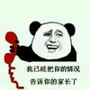 金馆长 我已经把你的情况,告诉你的家长了 熊猫人 电话