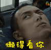 懒得看你 没眼看 河神 soogif soogif出品