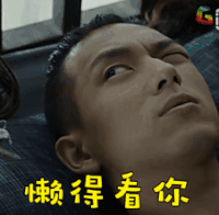懒得看你 没眼看 河神 soogif soogif出品