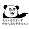 偷偷吃屎的事情说粗去 金馆长 熊猫 呲牙