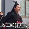 赵又廷 高兴 哈哈 doge 收工啦好开心