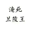 淹死兰陵王 白色背景 黑色文字