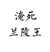 淹死兰陵王 白色背景 黑色文字