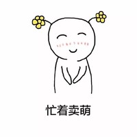 可爱 两个小辫子 单身 忙着卖萌