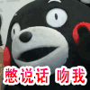 憋说话吻我 红脸蛋 小黑熊 点头