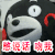 憋说话吻我 红脸蛋 小黑熊 点头