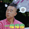 妻子的浪漫旅行 陈小春 一脸懵圈 蒙圈 soogif soogif出品