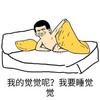 我的觉觉呢 我要睡觉觉呢 可爱 小男孩