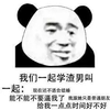 暴漫 熊猫头 能不能不要逼我了 渣男语录 沙雕 逗