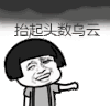 抖音表情包 抖音表情 抖音 蘑菇头 有何不可