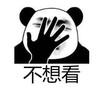 熊猫头 文字表情包 不想看 搞笑 逗 沙雕