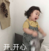 罗熙 萌娃 开开心 可爱 搞笑 逗