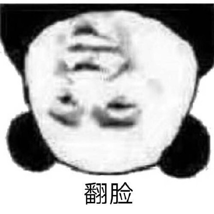 金馆长 熊猫头 黑白色 翻脸