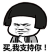 暴漫 文字表情包 买我支持你 搞笑 逗 沙雕