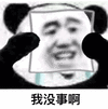 我没事啊 表面微笑 熊猫人 熊猫人戴面具 哭泣 伤心