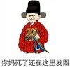 金馆长 官员 微笑 你妈死了还在这里发图