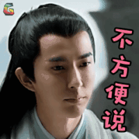 三生三世 于朦胧 不方便说 拒绝 soogif soogif出品